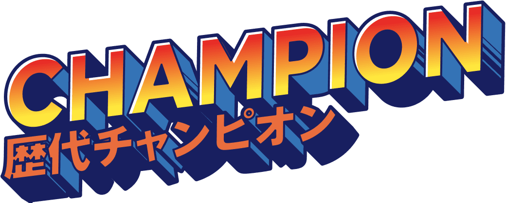 歴代チャンピオン