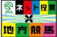 地方競馬 ネット投票
