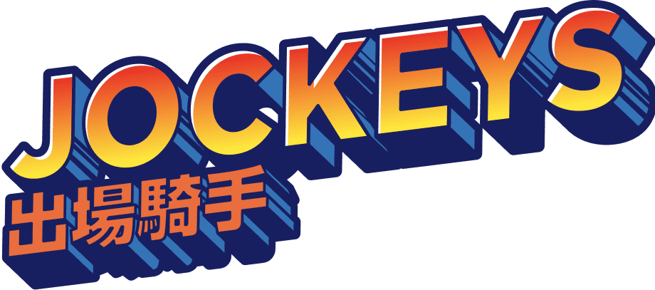 出場騎手