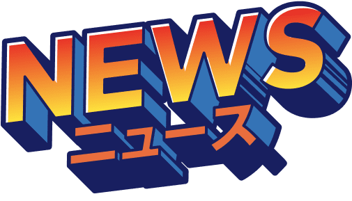 ニュース
