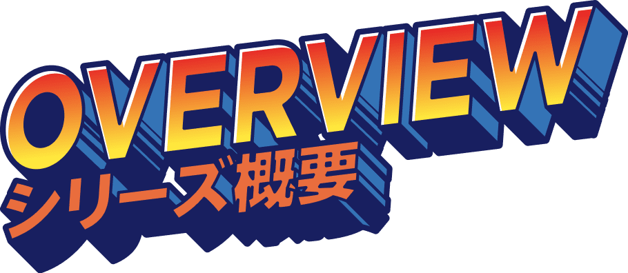 シリーズ概要