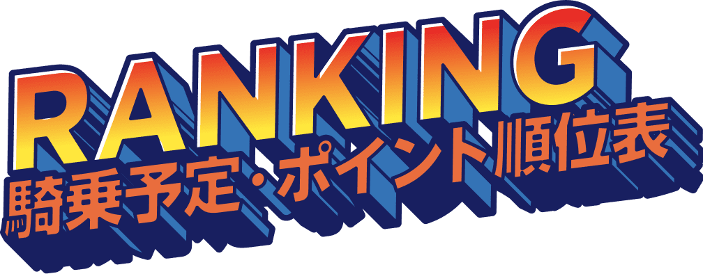 騎乗予定・ポイント順位表