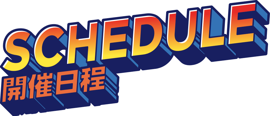 開催日程