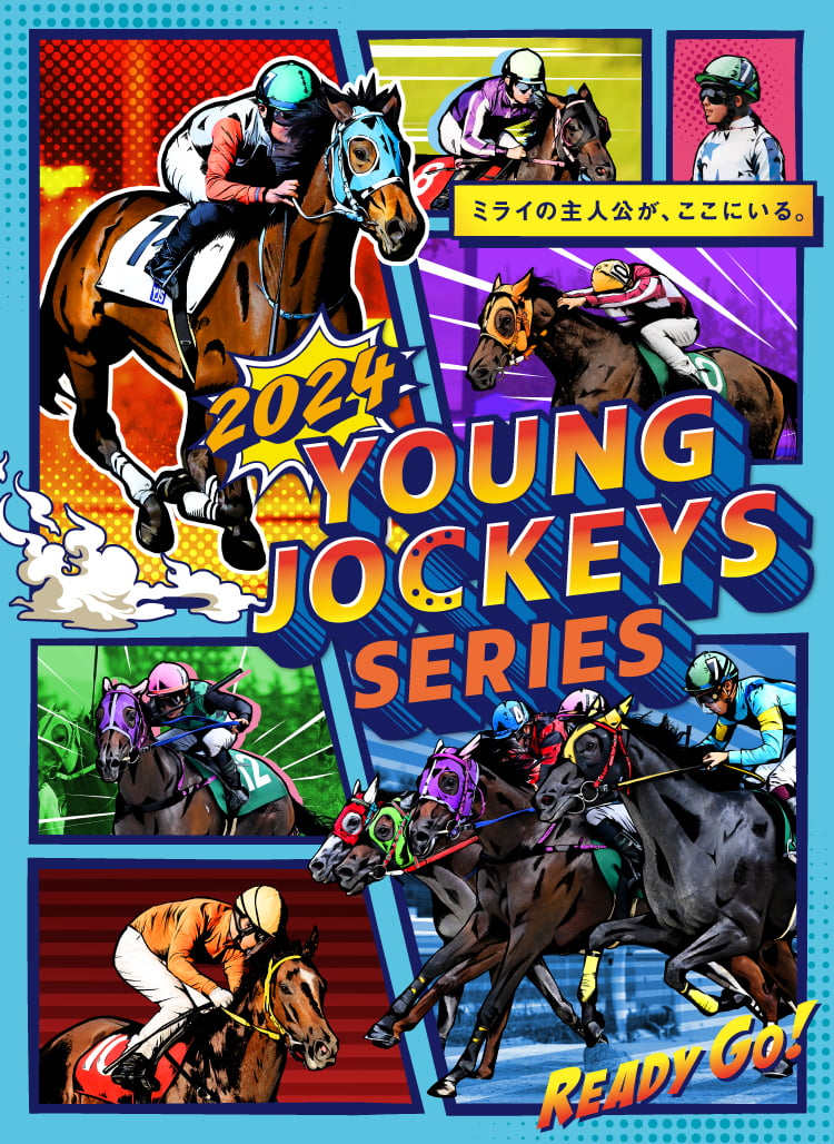 2024ヤングジョッキーズシリーズ ミライの主人公が、ここにいる。