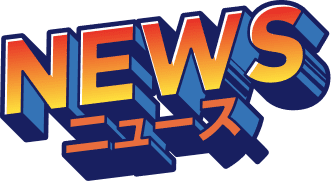 ニュース