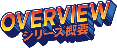 シリーズ概要