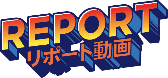 リポート動画