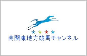 南関東地方競馬チャンネル