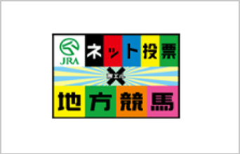 地方競馬 ネット投票