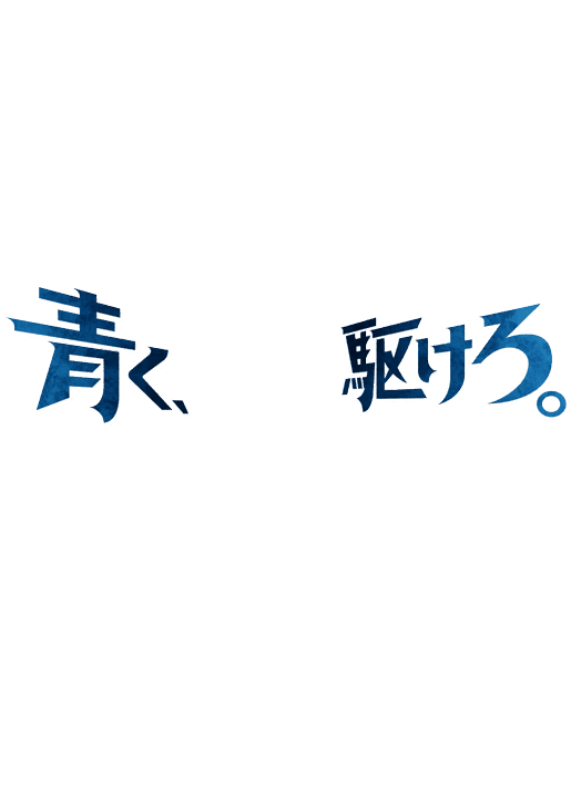 青く！駆けろ。