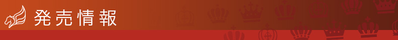 発売情報