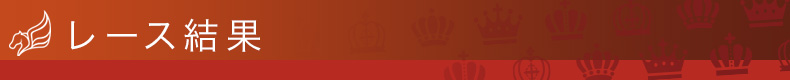 レース結果