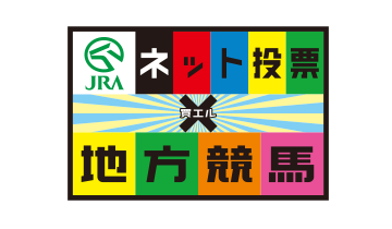 ネット投票　地方競馬