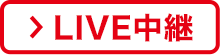 LIVE中継