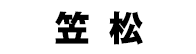笠松競馬場