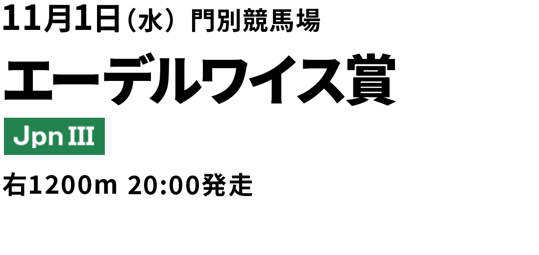 エーデルワイス賞