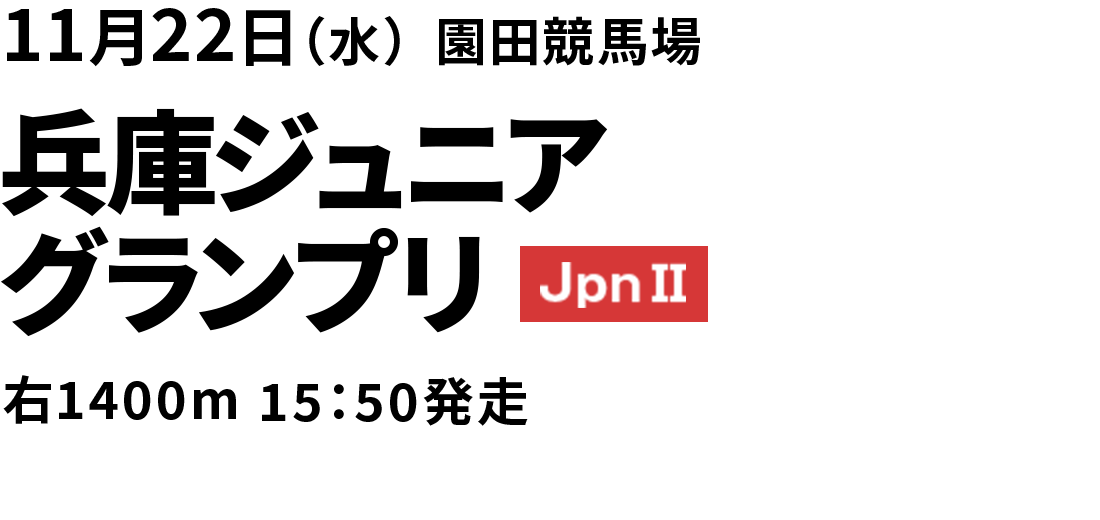 兵庫ジュニアグランプリ