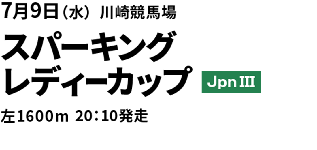 スパーキングレディーカップ