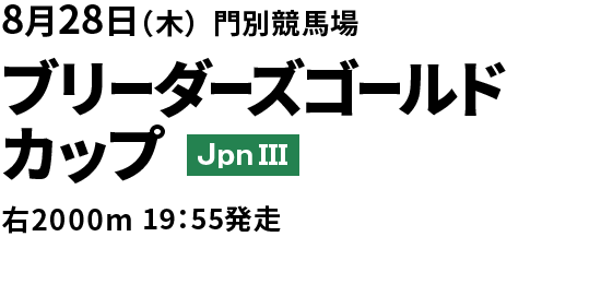ブリーダーズゴールドカップ
