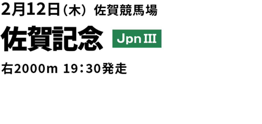 佐賀記念
