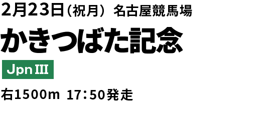 かきつばた記念