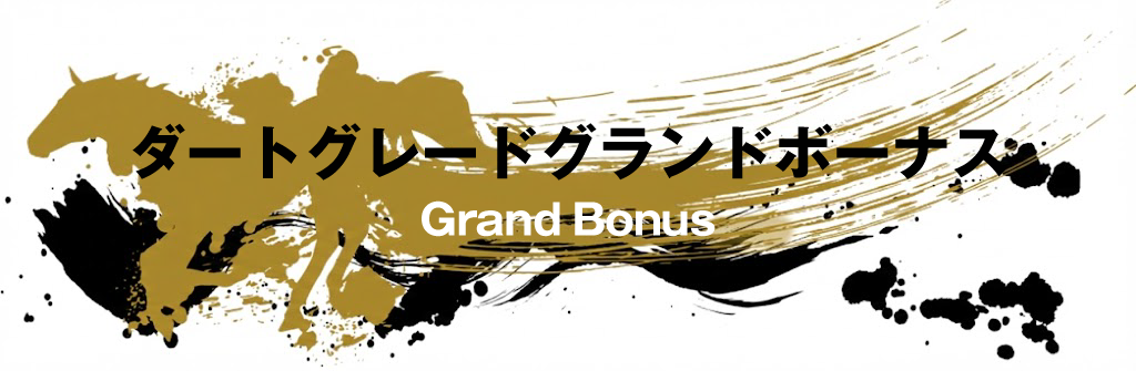 ダートグレードグランドボーナス