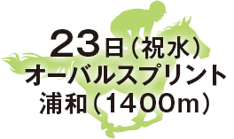 オーバルスプリント