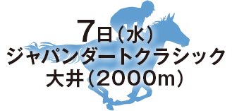 ジャパンダートクラシック