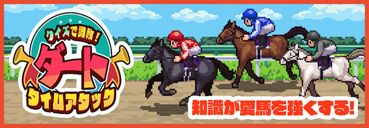 知識が愛馬を強くする！クイズで調教！ダートタイムアタック