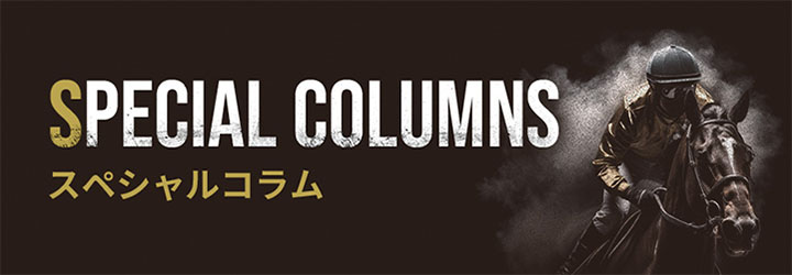 スペシャルコラム