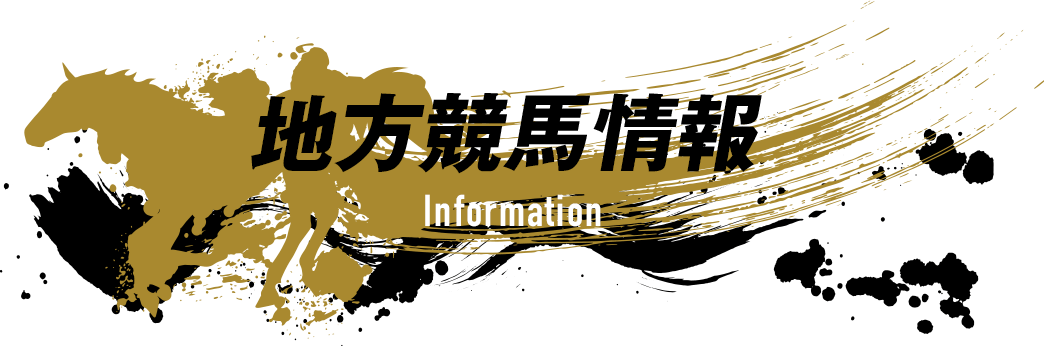 地方競馬情報