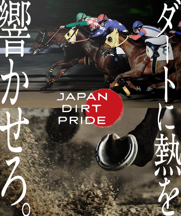 ダートに熱を響かせろ。JAPAN DIRT PRIDE