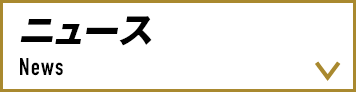 ニュース News