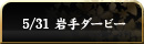 5/31 ���_�[�r�[