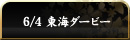 6/4 ���C�_�[�r�[