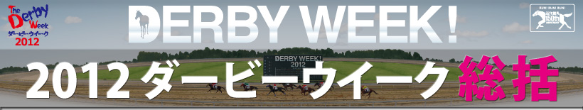 ダービーウイーク総括　タイトル