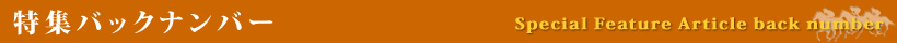 特集バックナンバー　バナー
