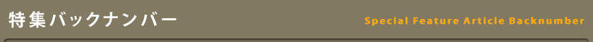 特集バックナンバー　バナー