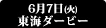 東海ダービー