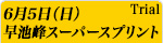 早池峰スーパースプリント