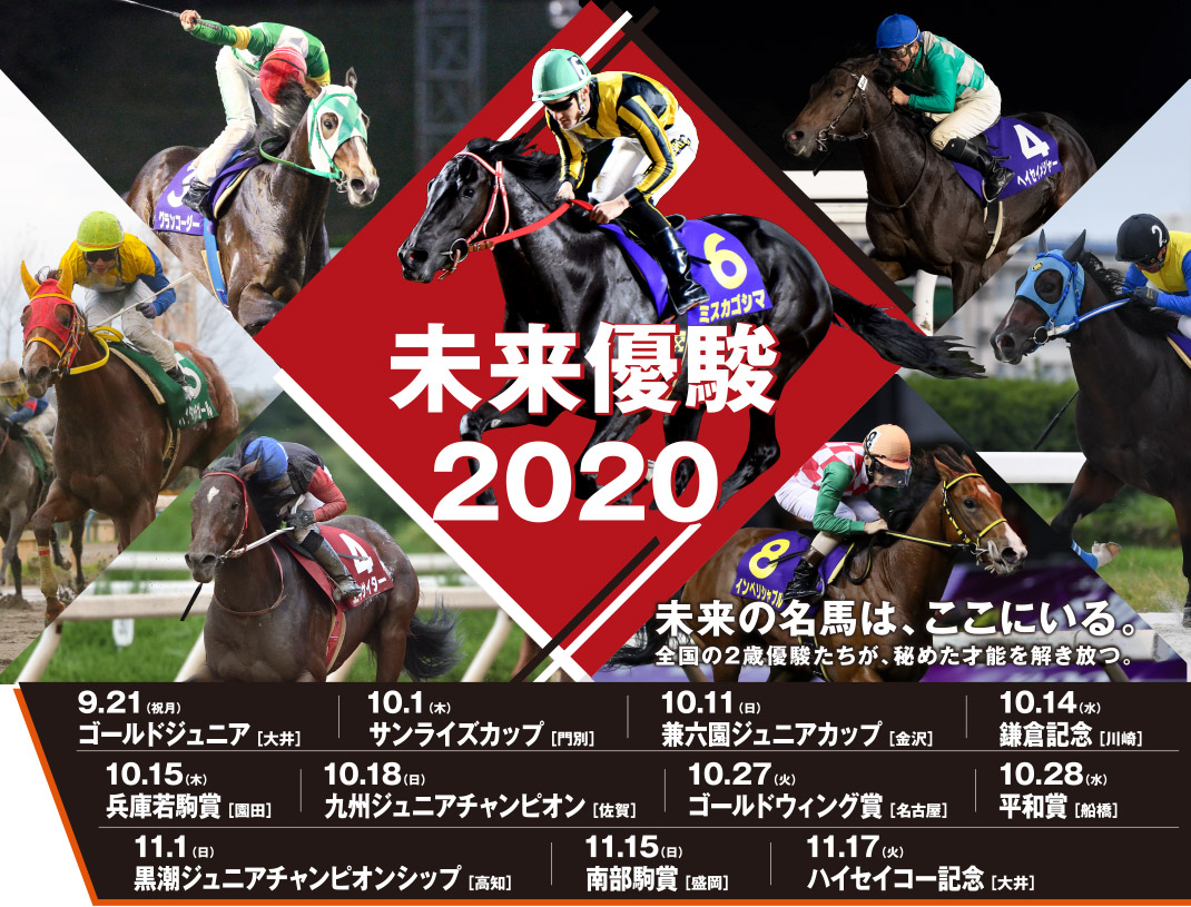 未来優駿2020特設サイト