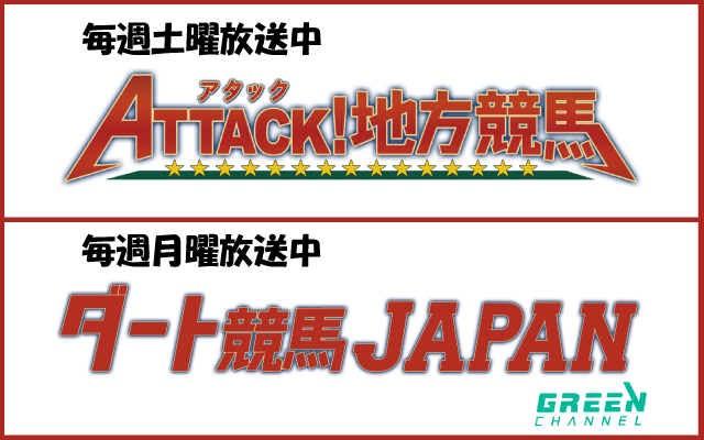 アタック地方競馬/ダート競馬JAPAN