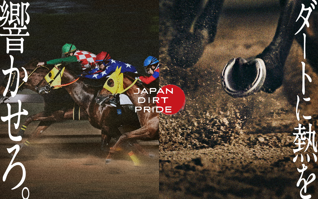 「ダートに熱を響かせろ。」