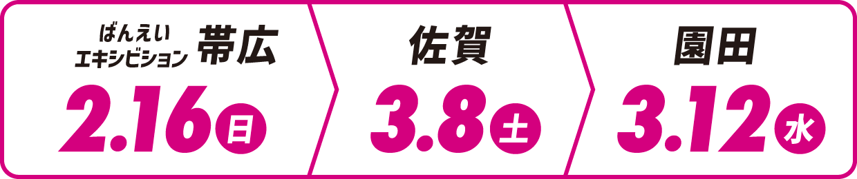 2月16日(日) レディスジョッキーズシリーズ ばんえいエキシビション 帯広 | 3月8日(土) レディスジョッキーズシリーズ 佐賀 | 3月12日(水) レディスジョッキーズシリーズ 園田