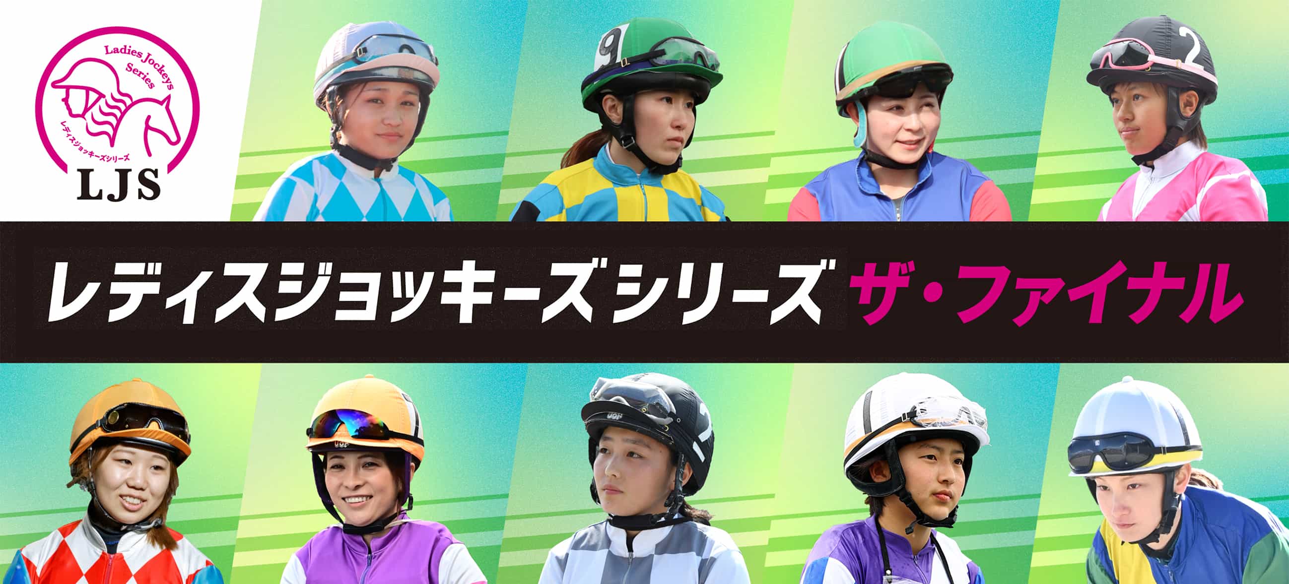 レディスジョッキーズシリーズ ザ・ファイナル