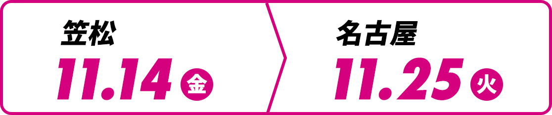 11月14日(金) 笠松ラウンド | 11月25日(火) 名古屋ラウンド