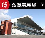 佐賀競馬場