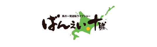 ばんえい十勝