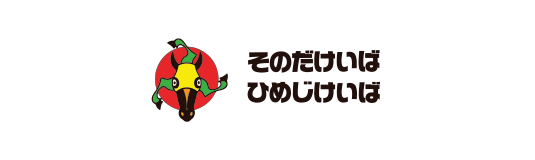 園田・姫路競馬