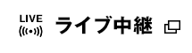 ライブ中継